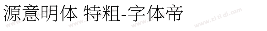 源意明体 特粗字体转换